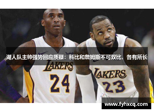 湖人队主帅强势回应质疑：科比和詹姆斯不可双比，各有所长
