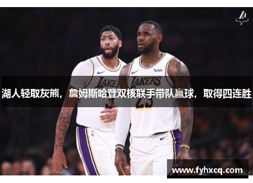 湖人轻取灰熊，詹姆斯哈登双核联手带队赢球，取得四连胜