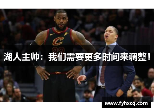 湖人主帅：我们需要更多时间来调整！