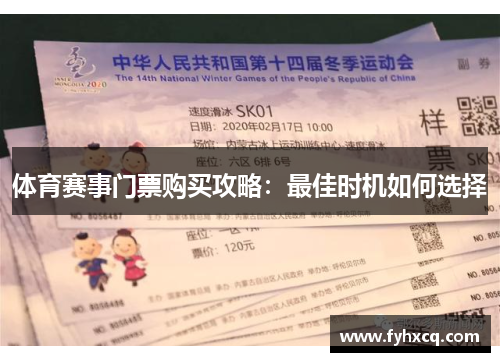 体育赛事门票购买攻略：最佳时机如何选择