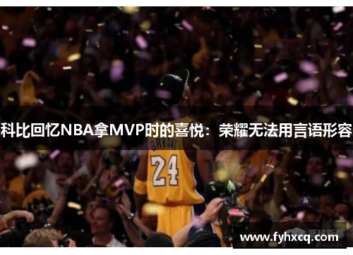 科比回忆NBA拿MVP时的喜悦：荣耀无法用言语形容