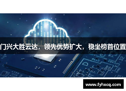 门兴大胜云达，领先优势扩大，稳坐榜首位置