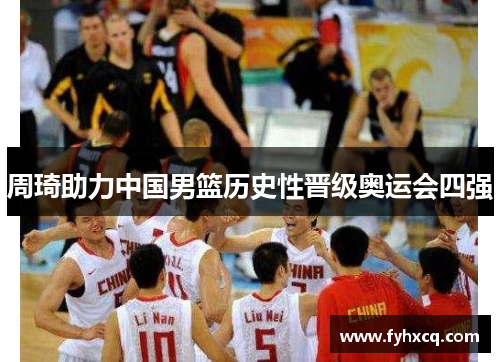 周琦助力中国男篮历史性晋级奥运会四强