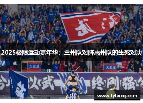 2025极限运动嘉年华：兰州队对阵惠州队的生死对决