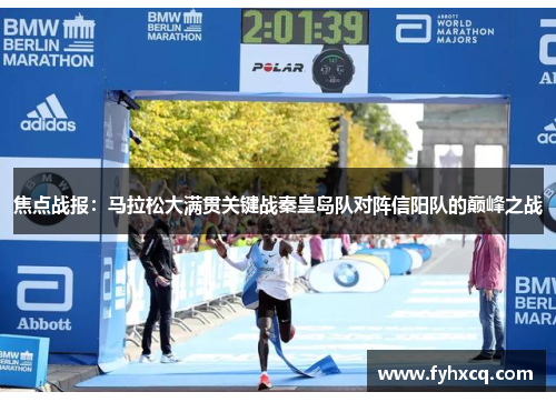 焦点战报：马拉松大满贯关键战秦皇岛队对阵信阳队的巅峰之战