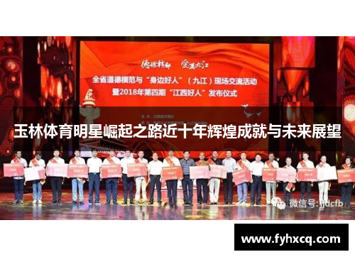 玉林体育明星崛起之路近十年辉煌成就与未来展望