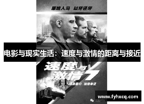 电影与现实生活：速度与激情的距离与接近