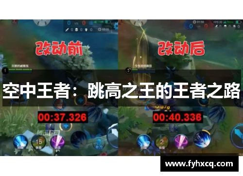 空中王者：跳高之王的王者之路