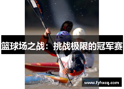 篮球场之战：挑战极限的冠军赛