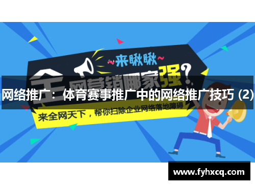 网络推广：体育赛事推广中的网络推广技巧 (2)