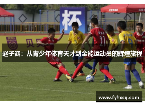 赵子涵：从青少年体育天才到全能运动员的辉煌旅程