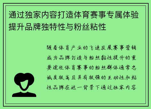 通过独家内容打造体育赛事专属体验提升品牌独特性与粉丝粘性