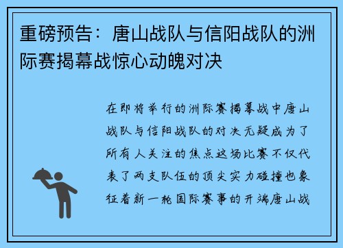 重磅预告：唐山战队与信阳战队的洲际赛揭幕战惊心动魄对决
