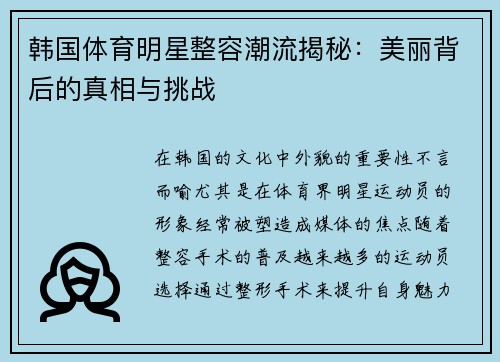 韩国体育明星整容潮流揭秘：美丽背后的真相与挑战
