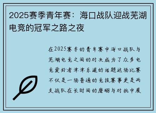 2025赛季青年赛：海口战队迎战芜湖电竞的冠军之路之夜
