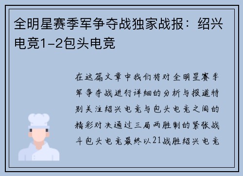 全明星赛季军争夺战独家战报：绍兴电竞1-2包头电竞