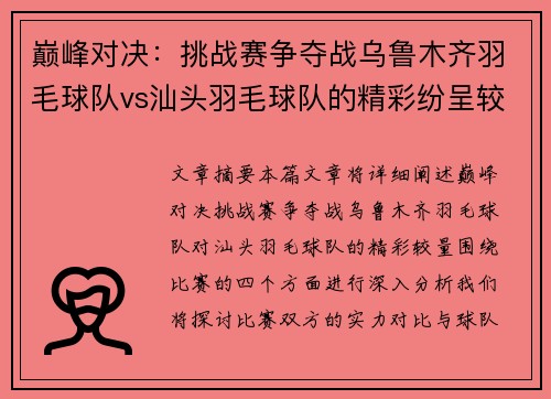 巅峰对决：挑战赛争夺战乌鲁木齐羽毛球队vs汕头羽毛球队的精彩纷呈较量