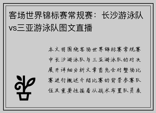 客场世界锦标赛常规赛：长沙游泳队vs三亚游泳队图文直播