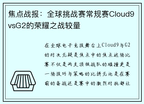 焦点战报：全球挑战赛常规赛Cloud9vsG2的荣耀之战较量