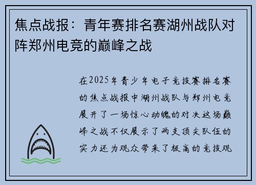 焦点战报：青年赛排名赛湖州战队对阵郑州电竞的巅峰之战