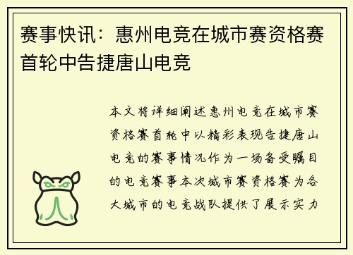 赛事快讯：惠州电竞在城市赛资格赛首轮中告捷唐山电竞
