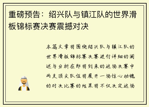 重磅预告：绍兴队与镇江队的世界滑板锦标赛决赛震撼对决
