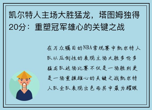 凯尔特人主场大胜猛龙，塔图姆独得20分：重塑冠军雄心的关键之战