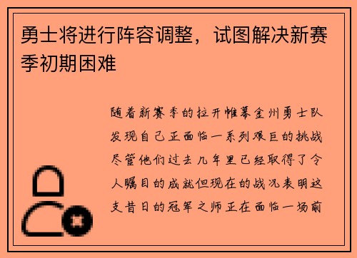 勇士将进行阵容调整，试图解决新赛季初期困难
