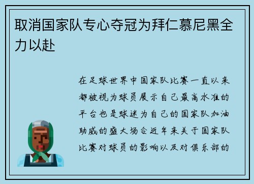 取消国家队专心夺冠为拜仁慕尼黑全力以赴
