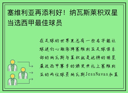 塞维利亚再添利好！纳瓦斯莱积双星当选西甲最佳球员