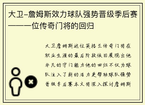 大卫-詹姆斯效力球队强势晋级季后赛——一位传奇门将的回归