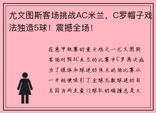 尤文图斯客场挑战AC米兰，C罗帽子戏法独造5球！震撼全场！