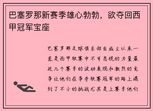 巴塞罗那新赛季雄心勃勃，欲夺回西甲冠军宝座