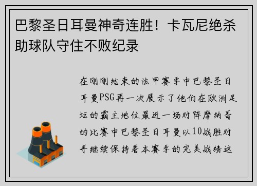巴黎圣日耳曼神奇连胜！卡瓦尼绝杀助球队守住不败纪录