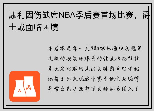 康利因伤缺席NBA季后赛首场比赛，爵士或面临困境