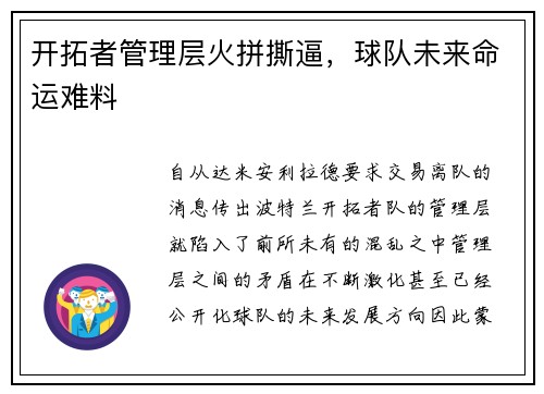 开拓者管理层火拼撕逼，球队未来命运难料