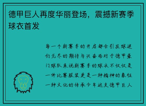 德甲巨人再度华丽登场，震撼新赛季球衣首发