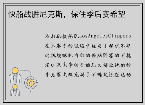 快船战胜尼克斯，保住季后赛希望