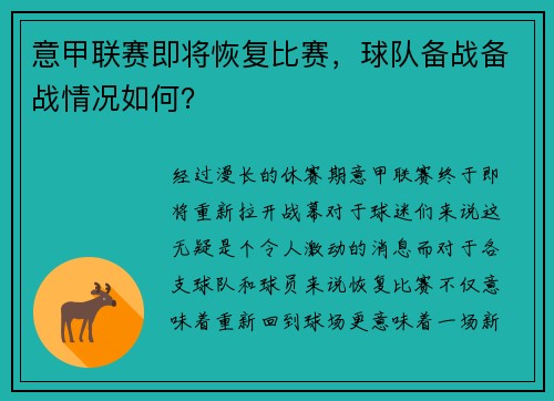 意甲联赛即将恢复比赛，球队备战备战情况如何？