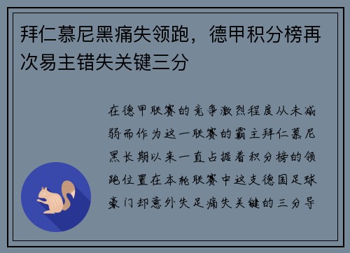 拜仁慕尼黑痛失领跑，德甲积分榜再次易主错失关键三分