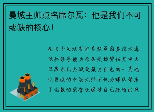 曼城主帅点名席尔瓦：他是我们不可或缺的核心！