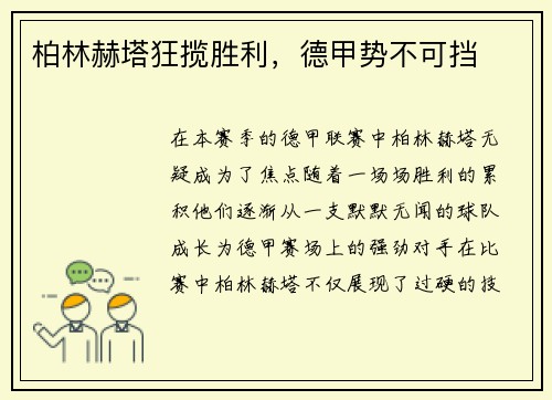 柏林赫塔狂揽胜利，德甲势不可挡