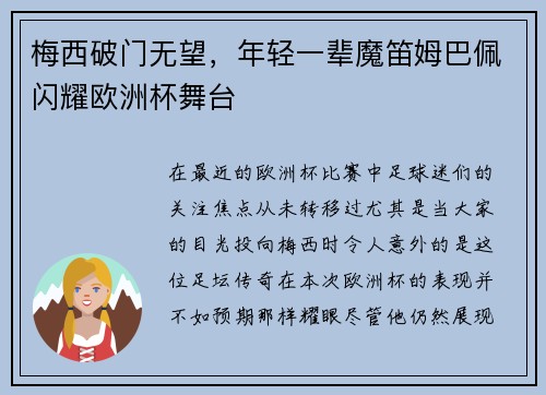 梅西破门无望，年轻一辈魔笛姆巴佩闪耀欧洲杯舞台