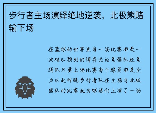 步行者主场演绎绝地逆袭，北极熊赌输下场