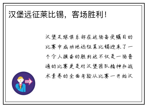 汉堡远征莱比锡，客场胜利！
