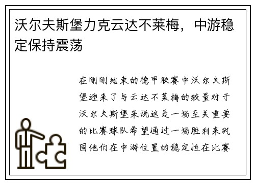 沃尔夫斯堡力克云达不莱梅，中游稳定保持震荡
