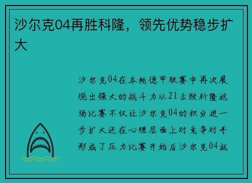 沙尔克04再胜科隆，领先优势稳步扩大