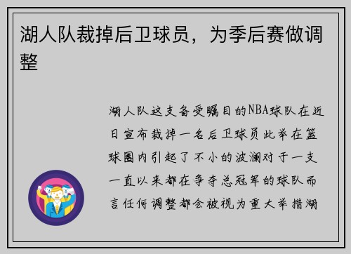 湖人队裁掉后卫球员，为季后赛做调整