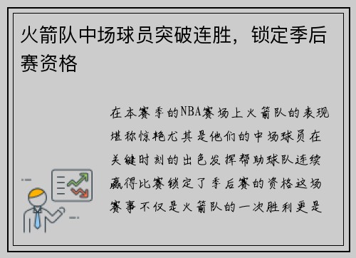 火箭队中场球员突破连胜，锁定季后赛资格