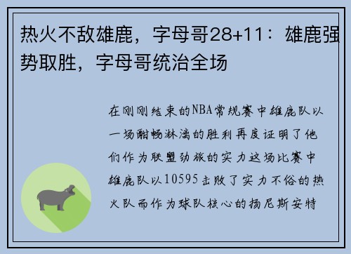 热火不敌雄鹿，字母哥28+11：雄鹿强势取胜，字母哥统治全场